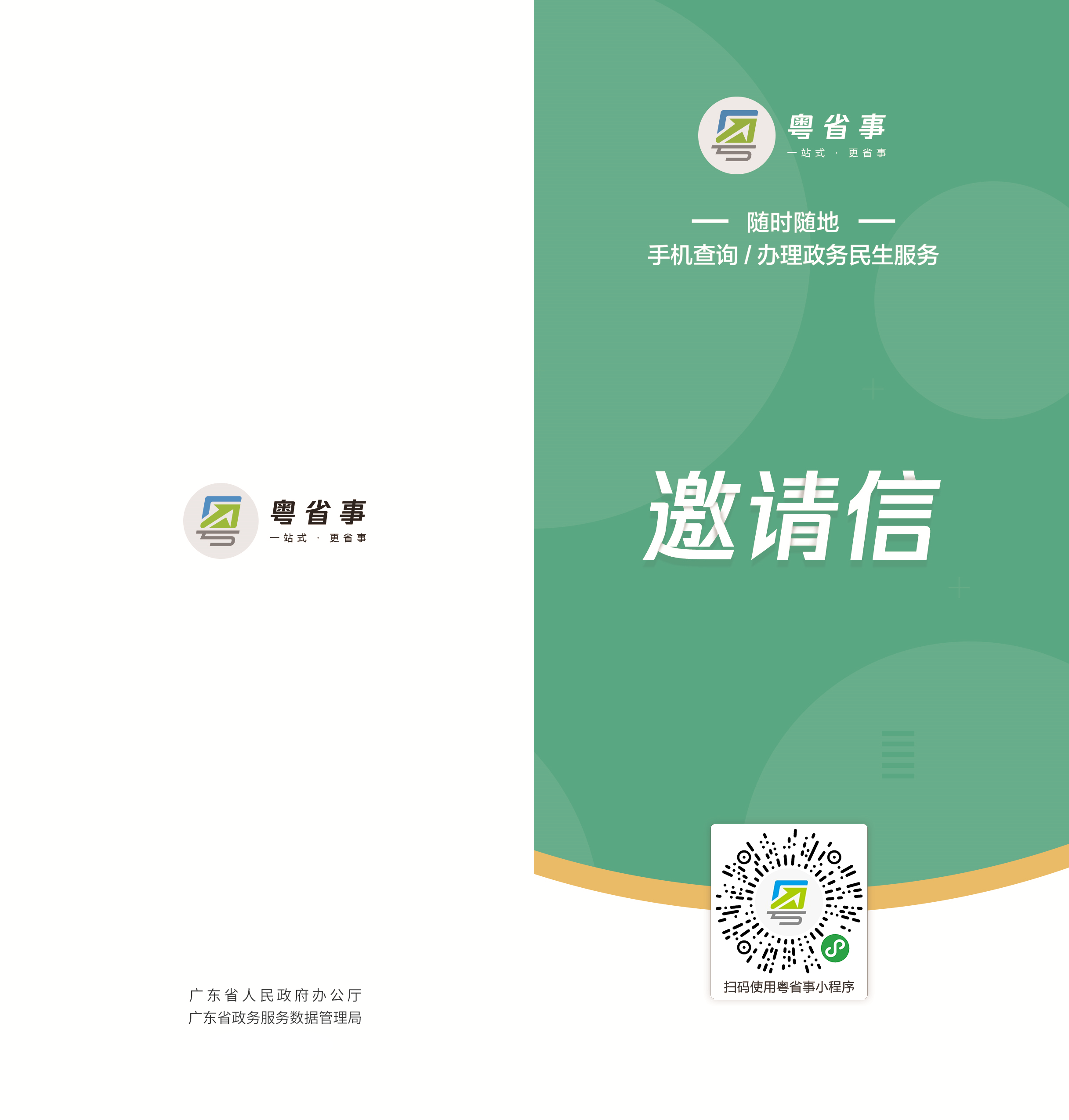 粤省事邀请信1.png
