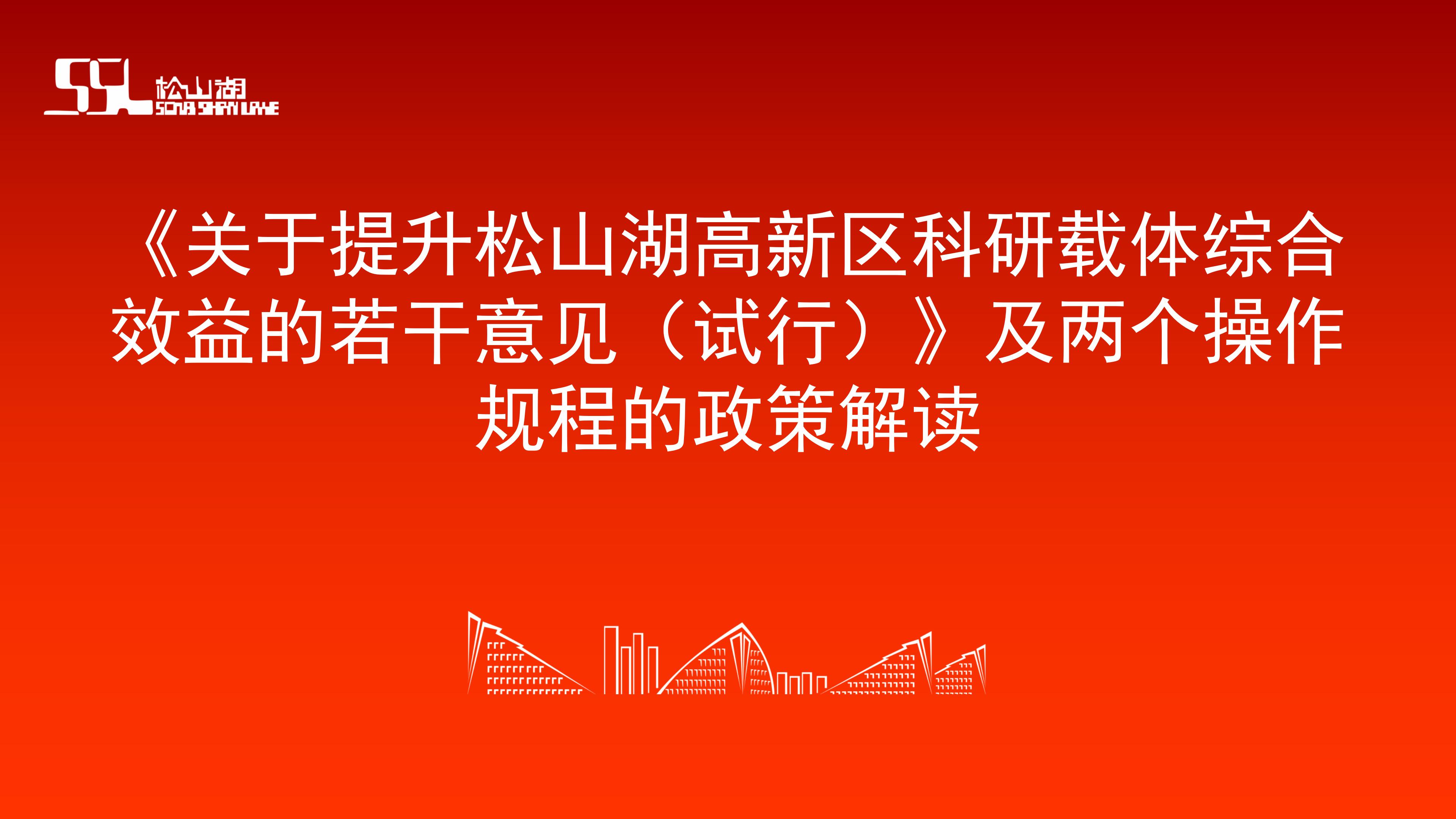 20230130科研载体提升效益政策解读(定稿)_01.jpg