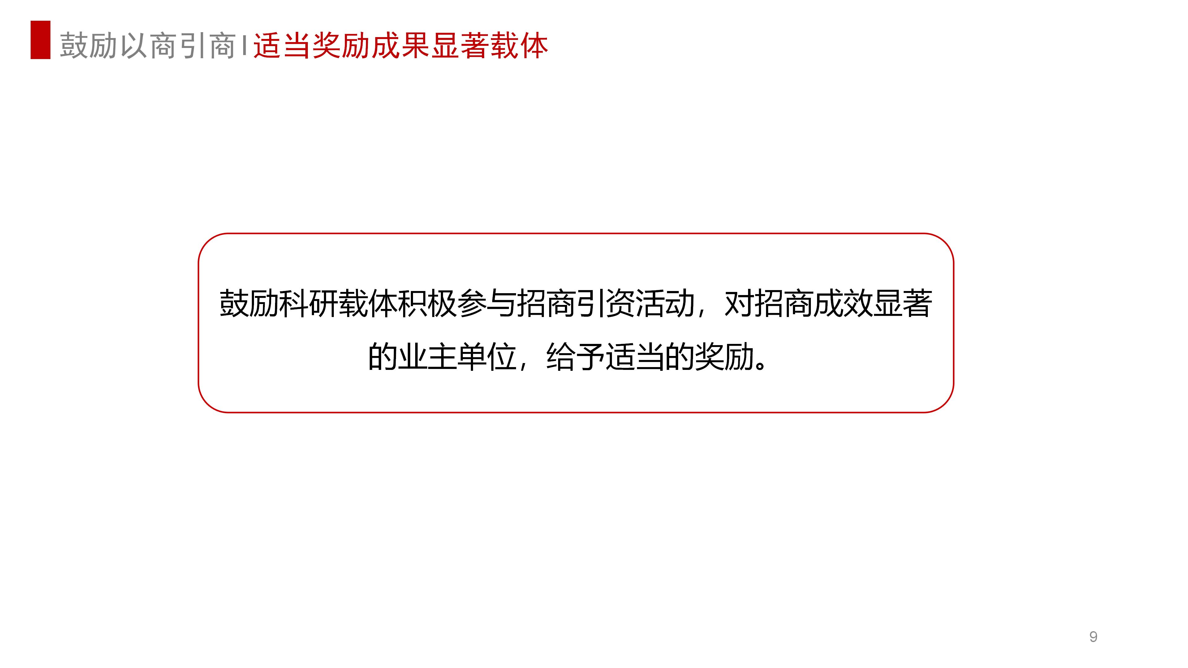 20230130科研载体提升效益政策解读(定稿)_15.jpg