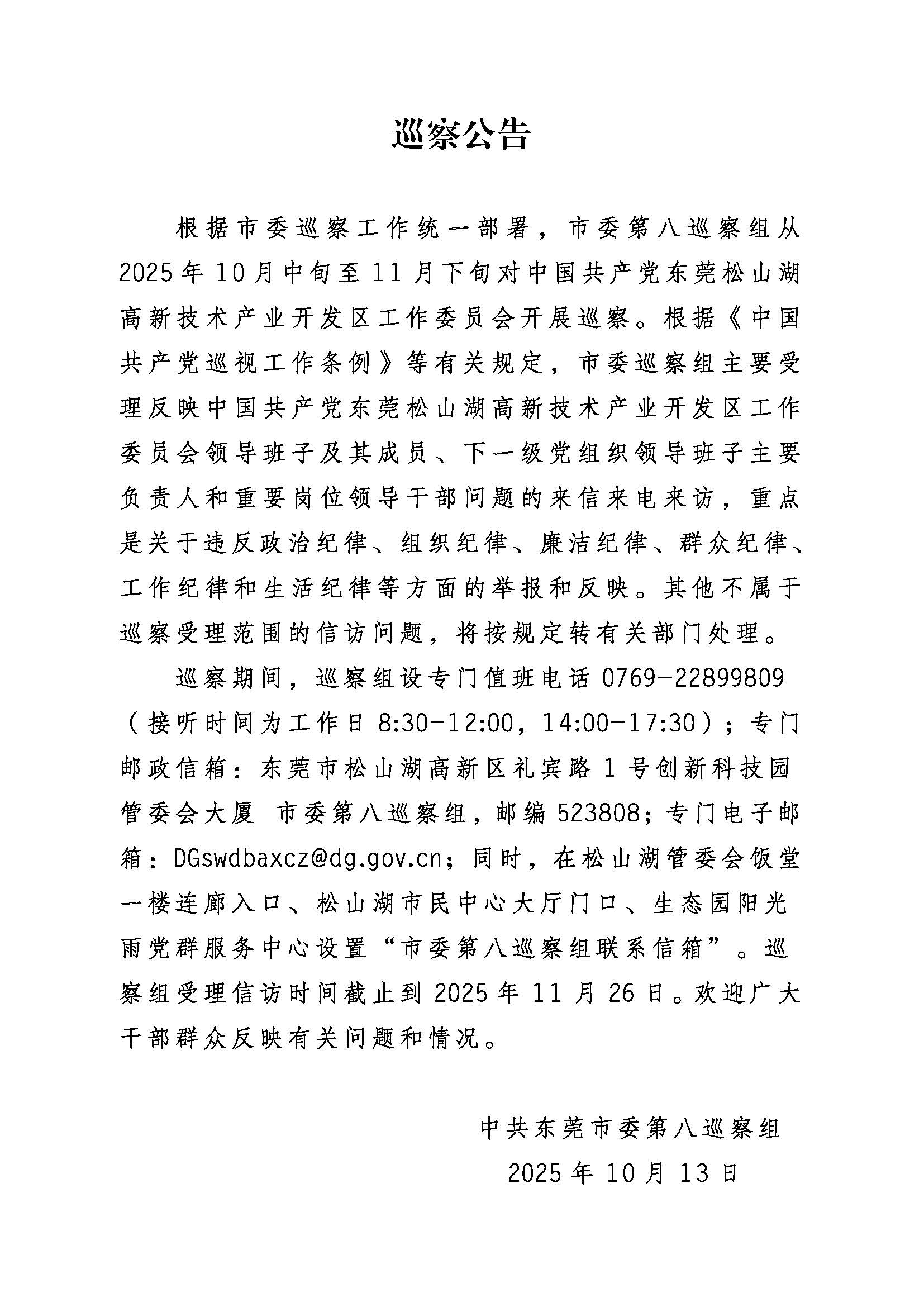 20251013（第八轮）巡察公告-改.jpg