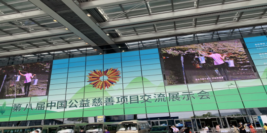 第八届中国慈善会.jpg