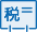 纳税缴费