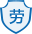 劳动保障