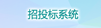 招投标系统