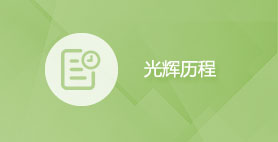 光辉历程