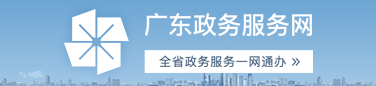 广东政务服务网